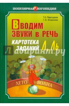 Вводим звуки в речь. Картотека заданий для автоматизации звуков Л, Ль