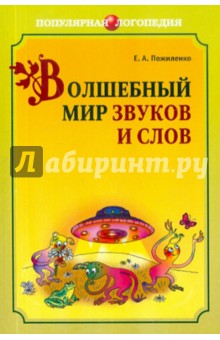 Волшебный мир звуков и слов. Книга для логопедов и воспитателей