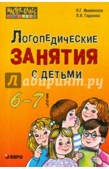 Логопедические занятия с детьми 6-7 лет. Методические рекомендации