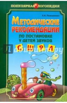 Методические рекомендации по постановке у детей звуков С, Ш, Р, Л