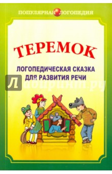 Теремок. Логопедическая сказка для развития речи