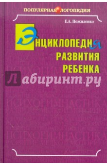 Энциклопедия развития ребенка