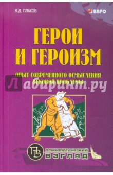 Герои и героизм. Опыт современного осмысления вековой проблемы