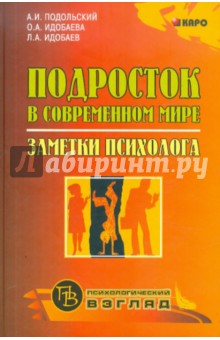 Подросток в современном мире. Заметки психолога