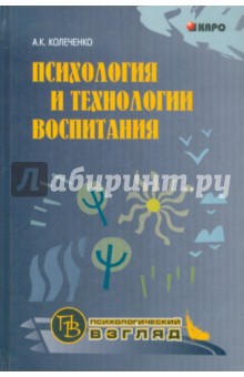 Психология и технологии воспитания