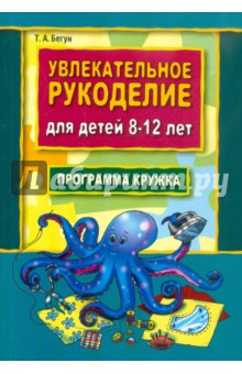 Увлекательное рукоделие для детей 8-12 лет: Программа кружка рукоделия