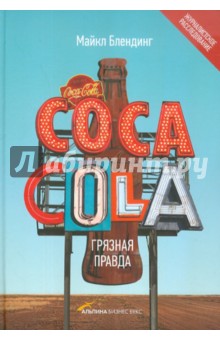 Сoca-Cola. Грязная правда