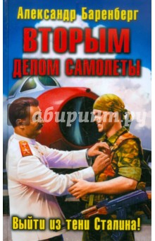 ВТОРЫМ делом самолеты. Выйти из тени Сталина!