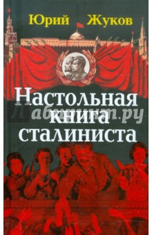 Настольная книга сталиниста