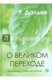 О великом переходе. Мы умираем… чтобы жить дальше