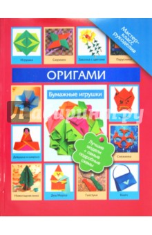 Оригами. Бумажные игрушки