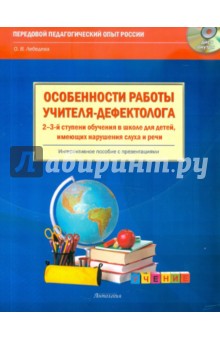 Особенности работы учителя-дефектолога 2-3-й ступени обучения в школе (+CD)