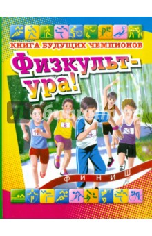 Физкульт-ура! Книга будущих чемпионов