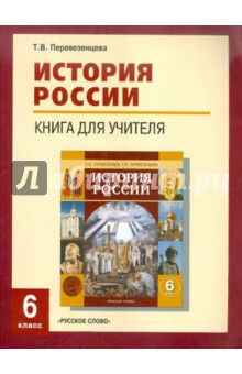 История России. 6 класс. Книга для учителя