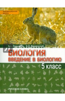 Введение в биологию. Учебник для 5 класса общеобразовательных учреждений. "Ракурс". ФГОС (+CD)