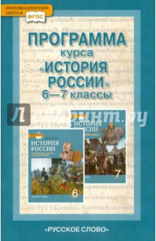 История России. Программа курса. 6 - 7 классы. ФГОС