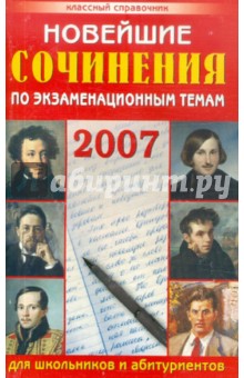 Новейшие сочинения по экзаменационным темам