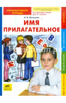 Имя прилагательное: интерактивная тетрадь по русскому языку для 2 класса