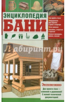 Энциклопедия бани