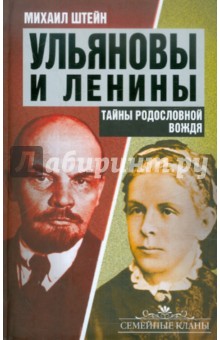 Ульяновы и Ленины. Тайны родословной Вождя
