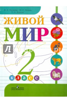 Живой мир. 2 класс. Учебник для специальных (коррекционных) образовательных учреждений VIII вида