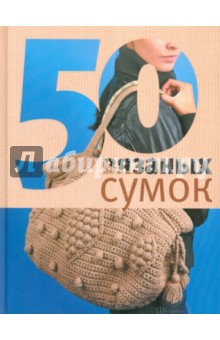 50 вязаных сумок
