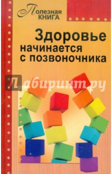 Здоровье начинается с позвоночника