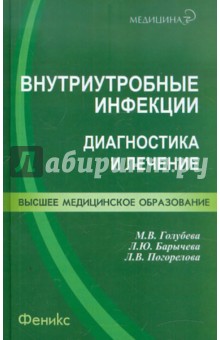 Внутриутробные инфекции: диагностика и лечение