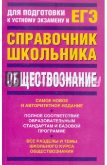 ЕГЭ-2012. Обществознание. Учебно-справочное пособие