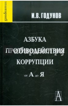 Азбука противодействия коррупции от А до Я