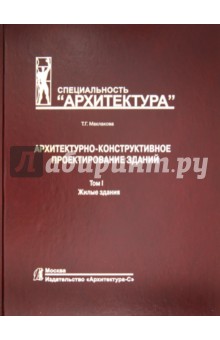 Архитектурно-дизайнерское проектирование зданий. Том 1. Жилые здания