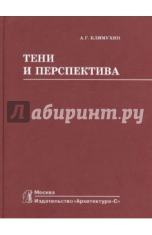 Тени и перспектива. Учебник для вузов