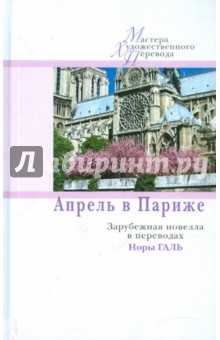 Апрель в Париже. Зарубежная новелла в переводах Норы Галь