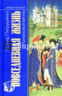 Повседневная жизнь средневековой Европы