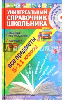 Универсальный справочник школьника: все предметы: 5-11 классы (+CD)