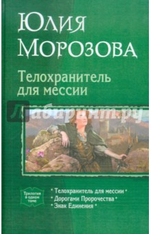 Телохранитель для мессии (трилогия)