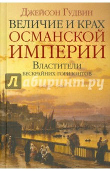 Величие и крах Османской империи. Властители бескрайних горизонтов