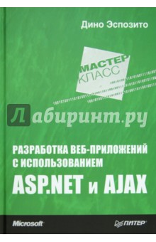 Разработка веб-приложений с использованием ASP.NET и AJAX