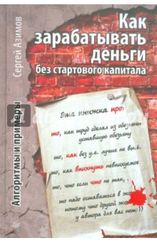 Как зарабатывать деньги без стартового капитала. Алгоритмы и примеры