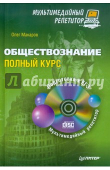 Обществознание. Полный курс. Мультимедийный репетитор (+CD)