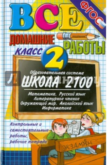 Все домашние работы за 2 класс. Школа 2100. ФГОС