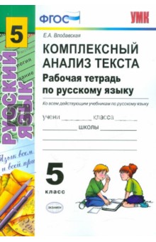 Комплексный анализ текста. Рабочая тетрадь по русскому языку. 5 класс ФГОС