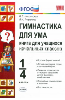 Гимнастика для ума: книга для учащихся начальных классов: 1-4 классы