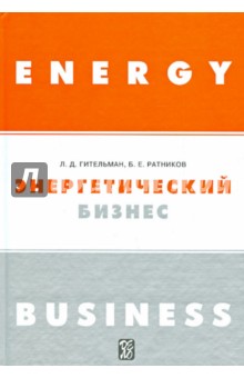 Энергетический бизнес