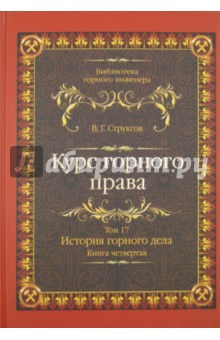 Курс горного права