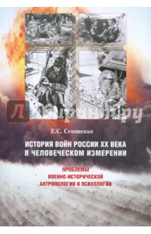 История войн России XX века в человеческом измерении
