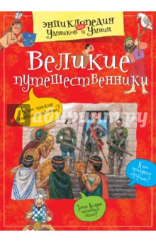 Великие путешественники