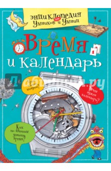 Время и календарь