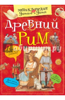 Древний Рим