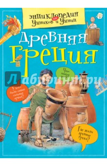 Древняя Греция